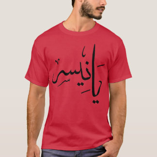 yanis calligraphie lettre arabe tシャツ