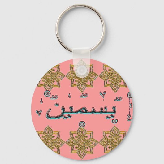 Yasmin Yasmeenアラビア語名 キーホルダー (正面)