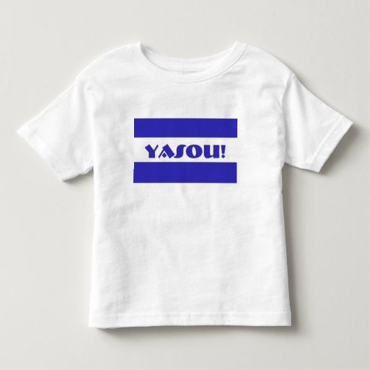 Yasouのギリシャの天恵 トドラーTシャツ (正面)