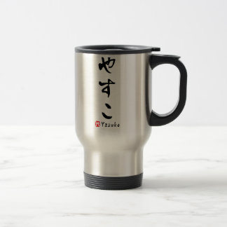 Yasukoの平仮名(日本のな手紙) トラベルマグ