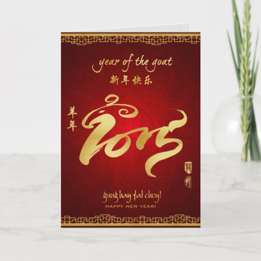 Year of the Goat 2015 - Chinese Lunar New Year シーズンカード (正面)
