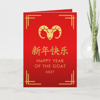 Year of the Goat 2027 - Chinese lunar New Year カード