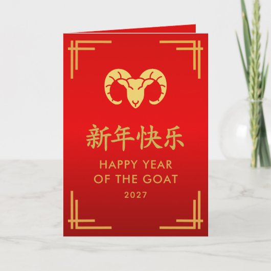 Year of the Goat 2027 - Chinese lunar New Year カード (正面)