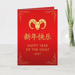 Year of the Goat 2027 - Chinese lunar New Year カード