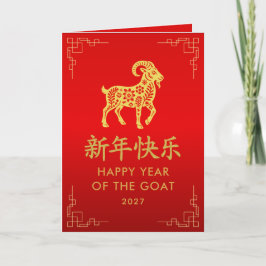 Year of the Goat 2027 - Chinese lunar New Year カード