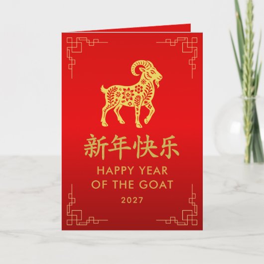 Year of the Goat 2027 - Chinese lunar New Year カード (正面)