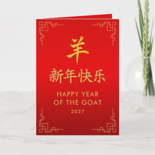 Year of the Goat 2027 - Chinese lunar New Year カード (正面)