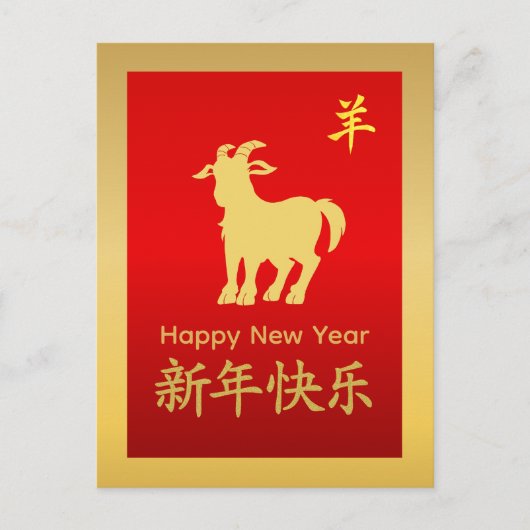 Year of the Goat 2027 - Chinese lunar New Year シーズンポストカード (正面)