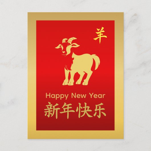 Year of the Goat 2027 - Chinese lunar New Year シーズンポストカード (正面)