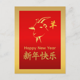 Year of the Goat 2027 - Chinese lunar New Year シーズンポストカード