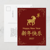 Year of the Goat 2027 - Chinese lunar New Year  シーズンポストカード (正面/裏面)