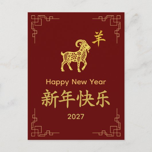Year of the Goat 2027 - Chinese lunar New Year  シーズンポストカード (正面)