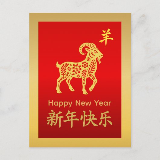 Year of the Goat 2027 - Chinese lunar New Year シーズンポストカード (正面)