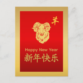 Year of the Goat 2027 - Chinese lunar New Year シーズンポストカード