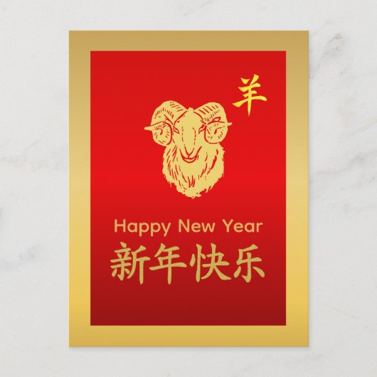 Year of the Goat 2027 - Chinese lunar New Year シーズンポストカード (正面)