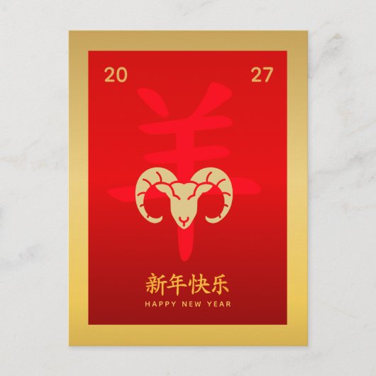 Year of the Goat 2027 - Chinese lunar New Year シーズンポストカード (正面)