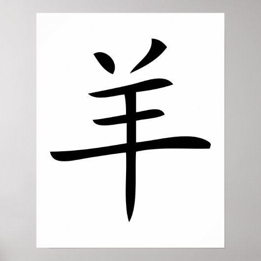 year of the sheep chinese symbol ポスター (正面)