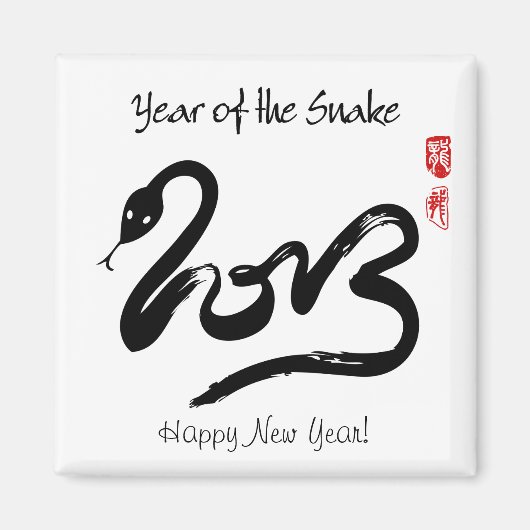 Year of the Snake 2013 - Happy 中国の New Year マグネット (正面)
