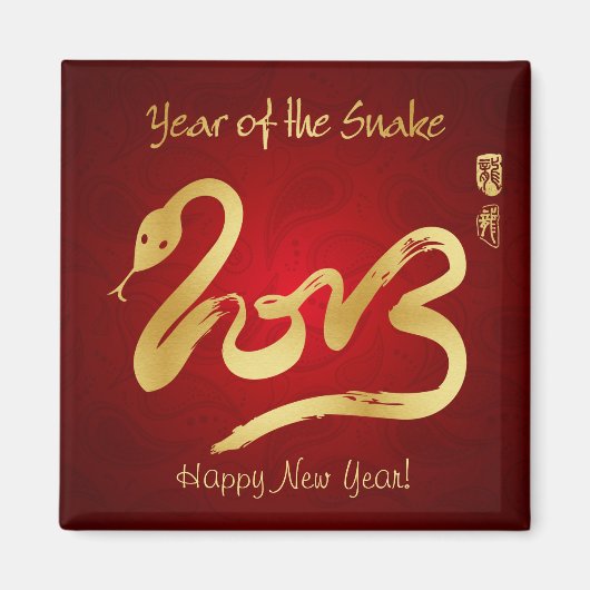 Year of the Snake 2013 - Happy 中国の New Year マグネット (正面)