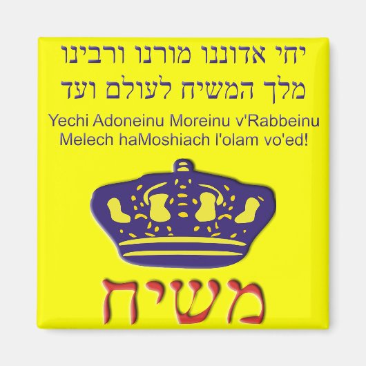 Yeci Adoneinu Moreunu v'Rabbeinu マグネット (正面)
