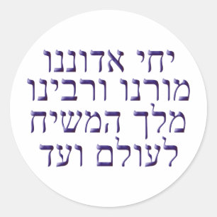 Yeci Adoneinu Moreunu v'Rabbeinu ラウンドシール