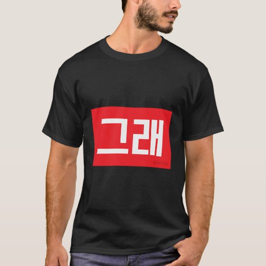 Yes韓国語ハングル Tシャツ (正面)