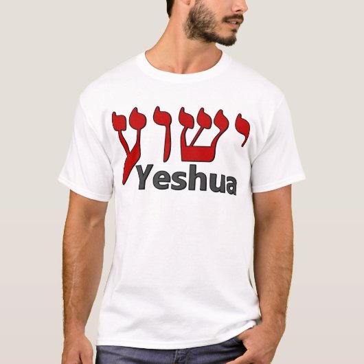 Yeshuaのヘブライ Tシャツ (正面)