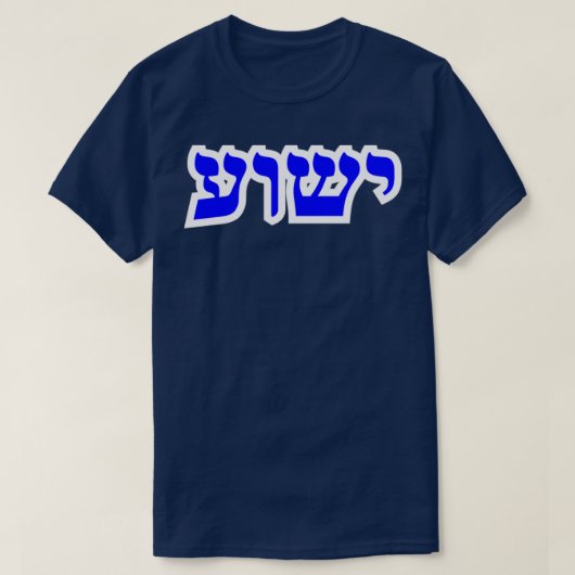 Yeshuaヘブライ文字Yeshua Tsシールとギフト Tシャツ (デザイン正面)