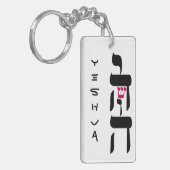 YESHUA キーホルダー (正面左)