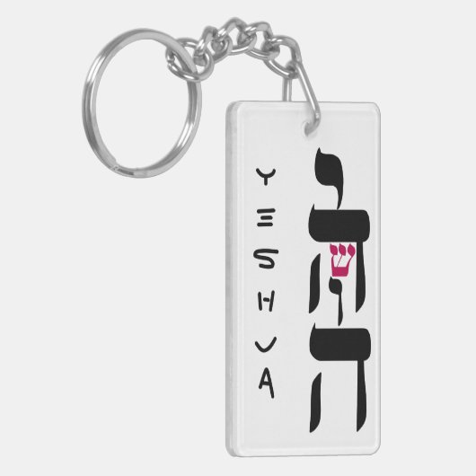 YESHUA キーホルダー (正面左)