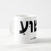 Yeshua (ヘブライのイエス・キリスト)のマグ コーヒーマグカップ (正面左)