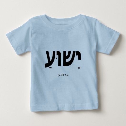 Yeshua (ヘブライのイエス・キリスト)の乳児及び幼児のワイシャツ ベビーTシャツ (正面)