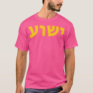 Yeshua – ヘブライ語イエスの名前 – キリスト教メシアーニ tシャツ