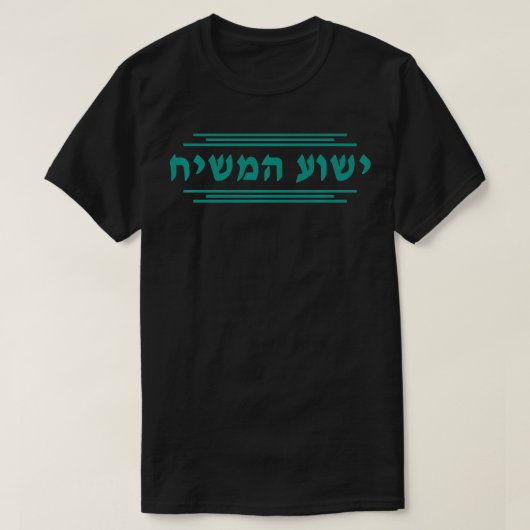 Yeshua HaMashiachヘブライ語Yeshua the Messiah Jes Tシャツ (デザイン正面)