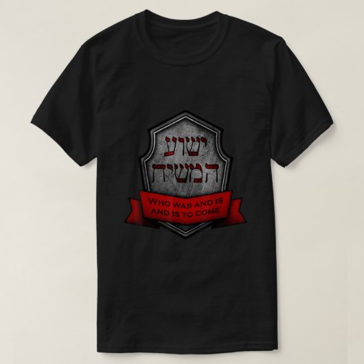 Yeshua HaMashiach Jewish Messianic Christian Hebre Tシャツ (デザイン正面)