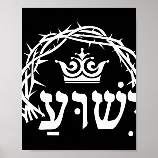 Yeshua is King - Hebrew Name For Jesus with Crown  ポスター (正面)