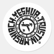 Yeshua Mashiachまたは信頼するイエス