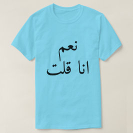 yesIはアラビア語でنعم انا قلتと言った Tシャツ