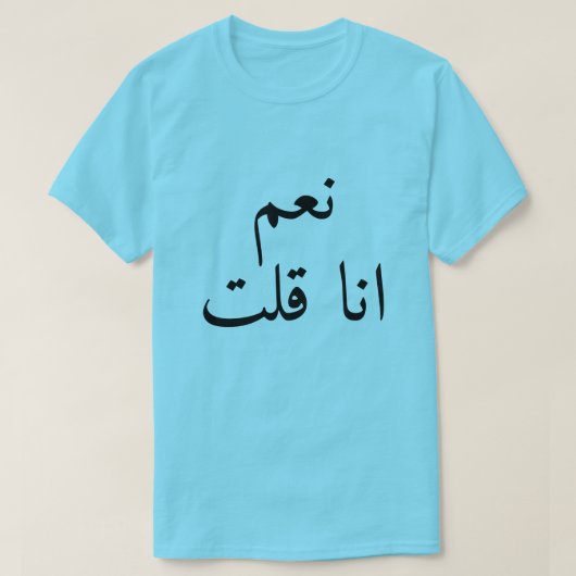 yesIはアラビア語でنعم انا قلتと言った Tシャツ (デザイン正面)