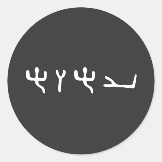 YHWH Ancient Hebrew Otiot Sticker ラウンドシール (正面)