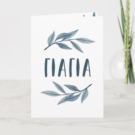 Yiayiaギリシャおばあちゃんの母の日カード カード (正面)