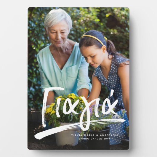 Yiayiaギリシャの祖母パーソナライズされた文字写真 フォトプラーク (正面)