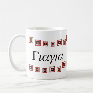 YiaYia (ギリシャの祖母)のマグ コーヒーマグカップ