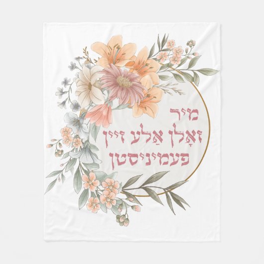 Yiddish我々は、すべてのフェミニストであるべきである – ユダヤ人女性 フリースブランケット (正面)