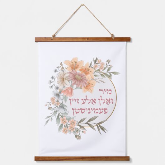 Yiddish我々は、すべてのフェミニストであるべきである – ユダヤ人女性 吊り下げ型タペストリー (正面)