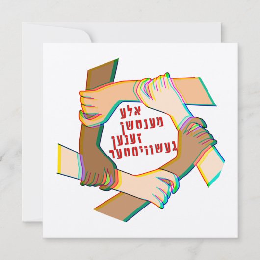 Yiddish:すべての人間は兄弟姉妹だ!1人の人間の家族 (正面)