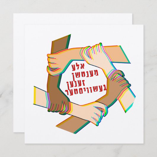 Yiddish:すべての人間は兄弟姉妹だ!1人の人間の家族 (正面/裏面)