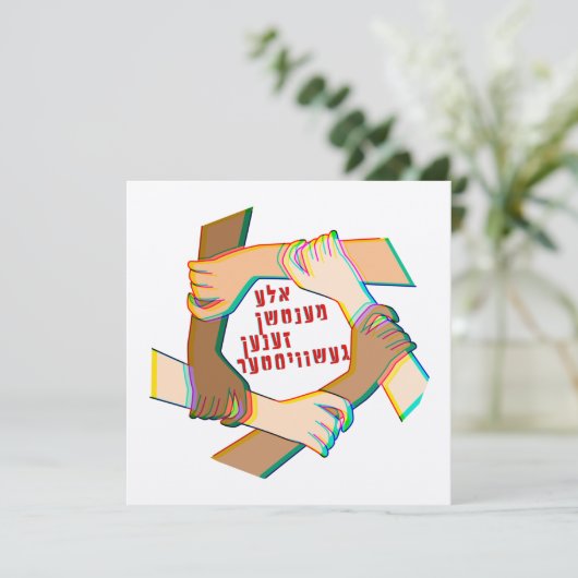 Yiddish：すべての人間は兄弟姉妹だ！1人の人間の家族 (スタンド正面)