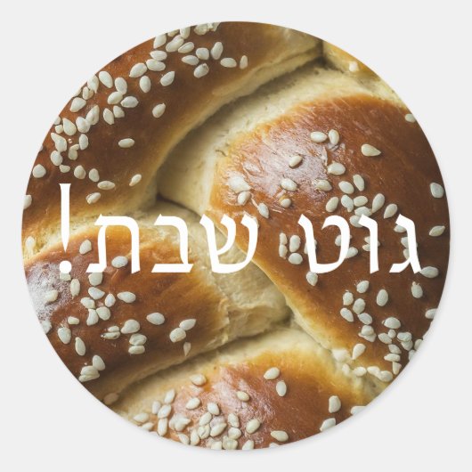 Yiddish GreetingとShabbat Challahステッカー ラウンドシール (正面)