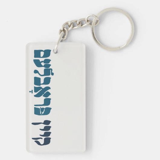 Yiddish Kein Problem – 問題なし – ユダヤ人のユーモア キーホルダー (裏面)